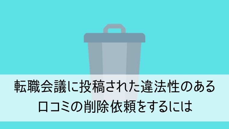 転職会議に投稿された違法性のある口コミの削除依頼をするには