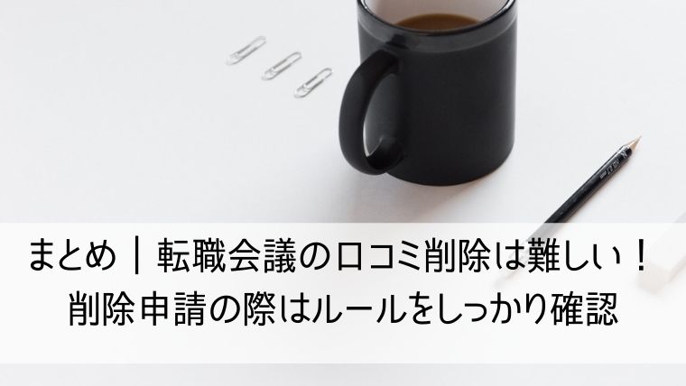 転職会議の口コミ削除は難しい!削除申請の際はルールをしっかり確認