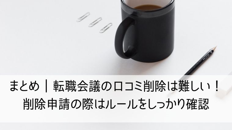 転職会議の口コミ削除は難しい！削除申請の際はルールをしっかり確認