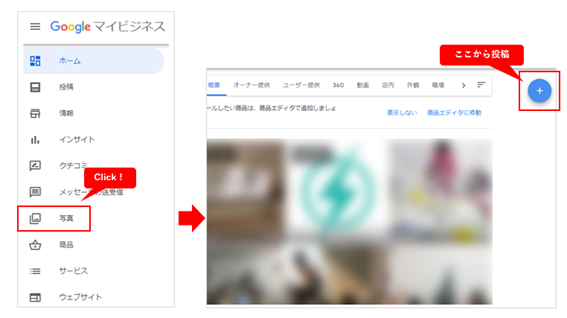 Googleマイビジネスの写真投稿のやり方