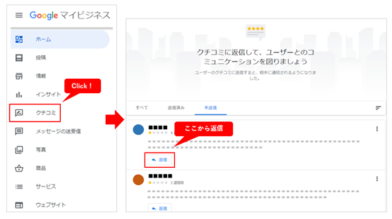 Googleマイビジネスの口コミ返信のやり方