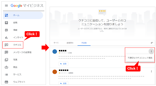 マイビジネスオーナーとしてGoogleマイビジネス口コミの削除申請をする方法