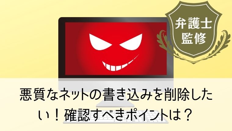 悪質なネットの書き込みを削除したい！確認すべきポイントは？