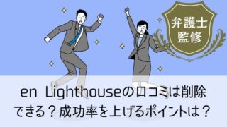 en Lighthouse（旧：カイシャの評判）の口コミは削除できる？成功率を上げるポイントは？