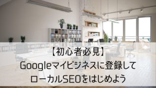 googleマイビジネスseo