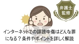 インターネットでの誹謗中傷はどんな罪になる?条件やポイントを詳しく解説