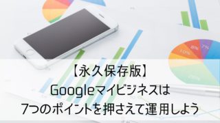 googleマイビジネス運用