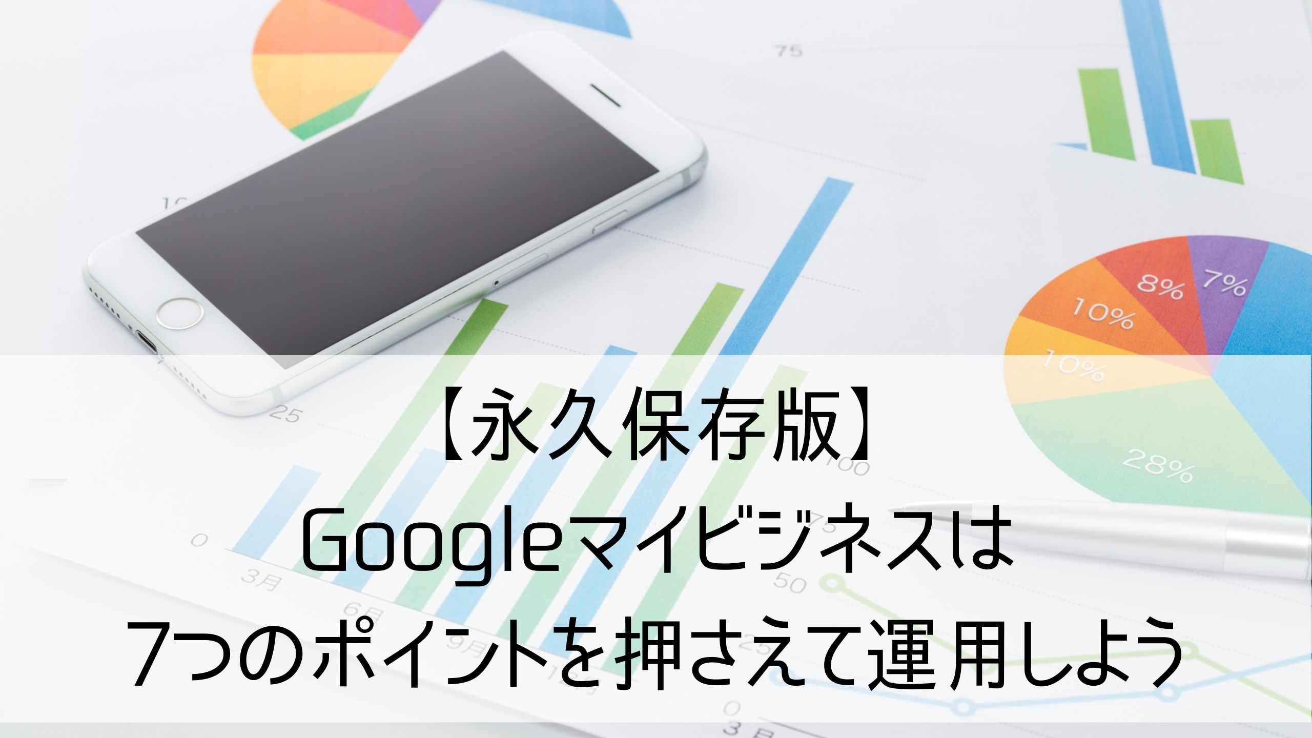 永久保存版 Googleマイビジネスは7つのポイントを押さえて運用しよう Web集客 ブランディングのお役立ちコラム