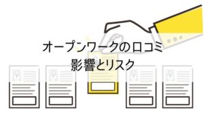 オープンワークの口コミ・影響とリスク