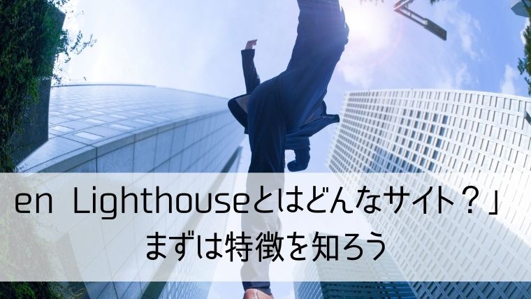 en Lighthouseとはどんなサイト？まずは特徴を知ろう