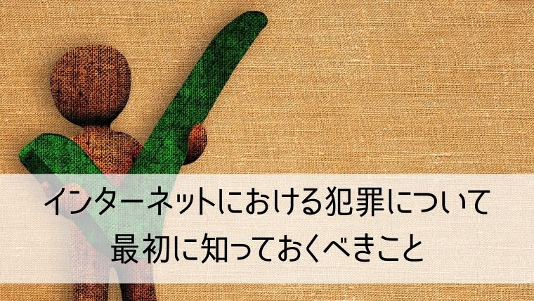 インターネットにおける犯罪について最初に知っておくべきこと