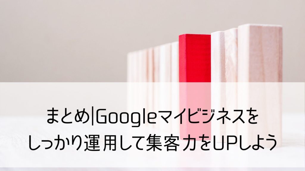 googleマイビジネス運用