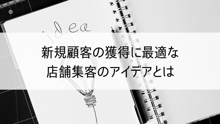 店舗集客　アイデア　新規顧客