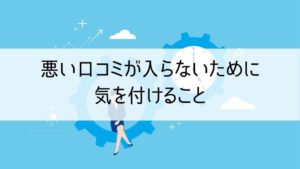 悪い口コミが入らないために気を付けること