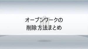 オープンワークの削除方法まとめ