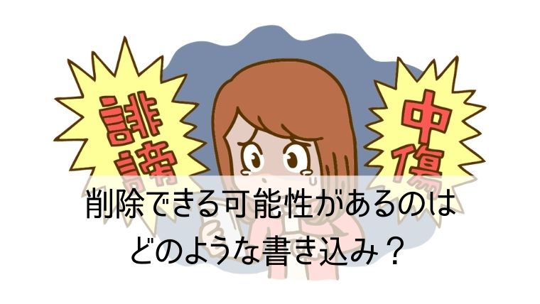 削除できる可能性があるのはどのような書き込み？