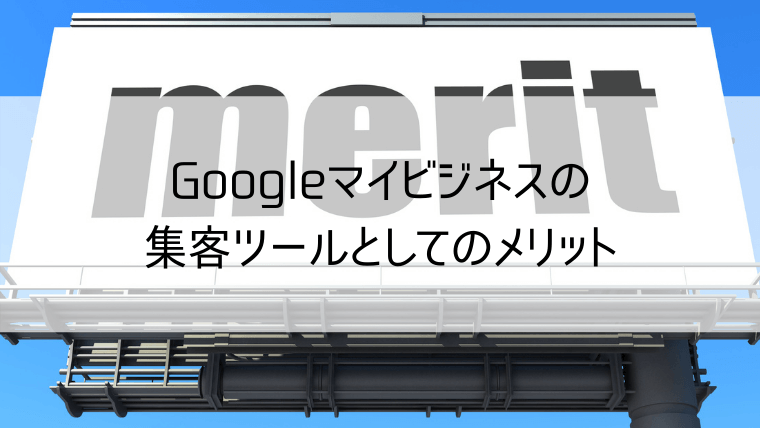 Googleマイビジネスの集客ツールとしてのメリット