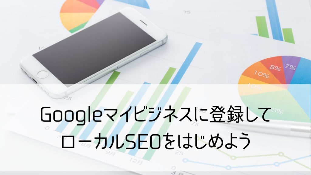 googleマイビジネスseo