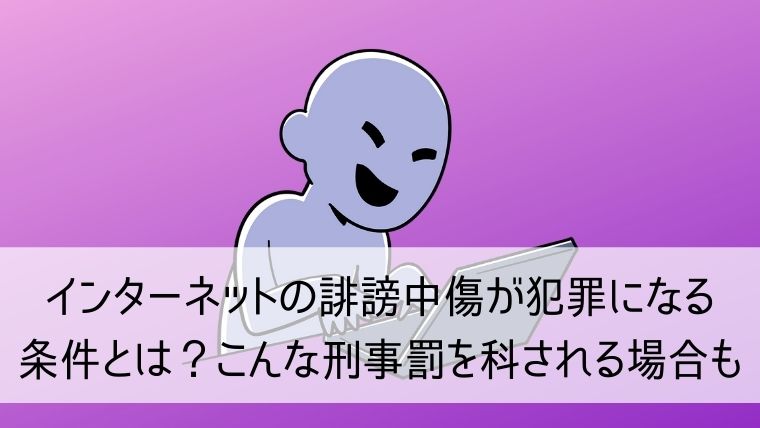 インターネットの誹謗中傷が犯罪になる条件とは？こんな刑事罰を科される場合も