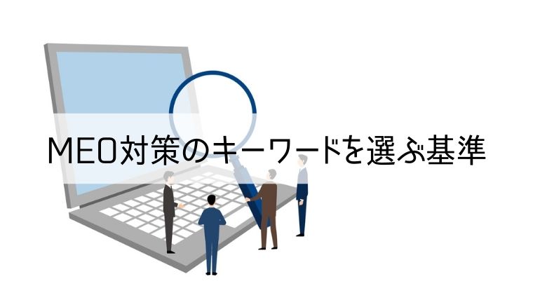 MEO対策のキーワードを選ぶ基準
