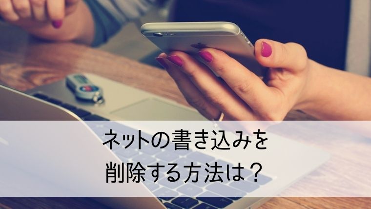 ネットの書き込みを削除する方法は？