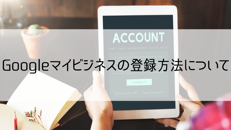Googleマイビジネスの登録方法について