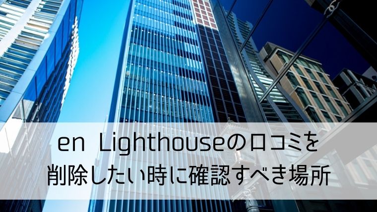 en Lighthouseの口コミを削除したい時に確認すべき場所