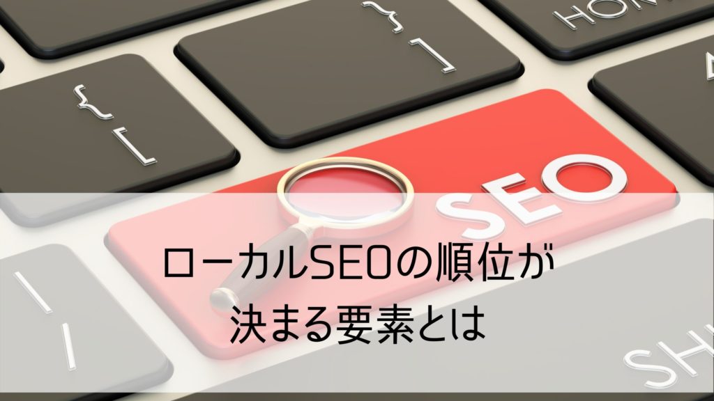 googleマイビジネスseo