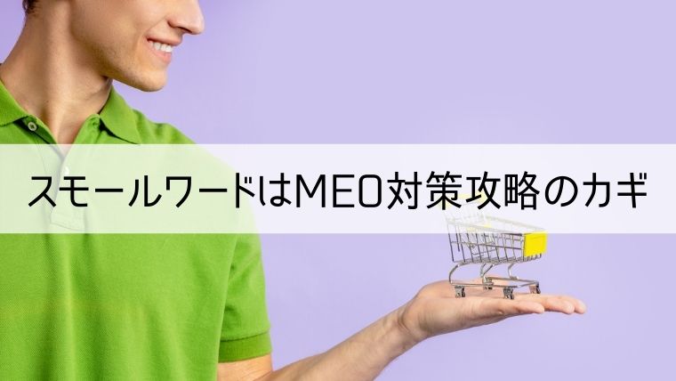 スモールワードはMEO対策攻略のカギ