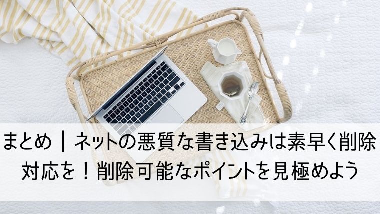 ネットの悪質な書き込みは素早く削除対応を！削除可能なポイントを見極めよう