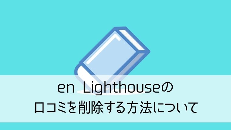 en Lighthouseの口コミを削除する方法について