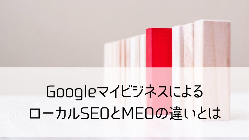 googleマイビジネスseo