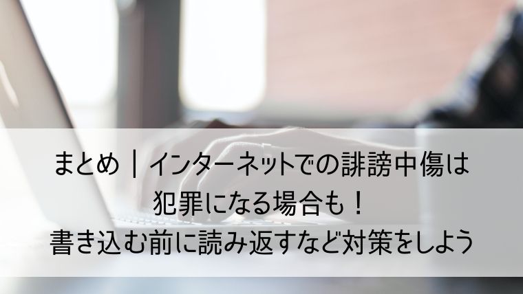 インターネットでの誹謗中傷は犯罪になる場合も！書き込む前に読み返すなど対策をしよう