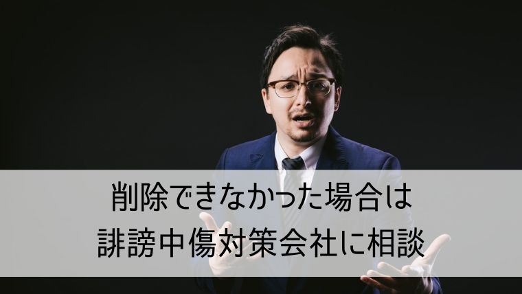 削除できなかった場合は誹謗中傷対策会社に相談