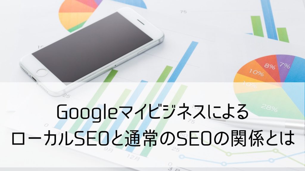 googleマイビジネスseo