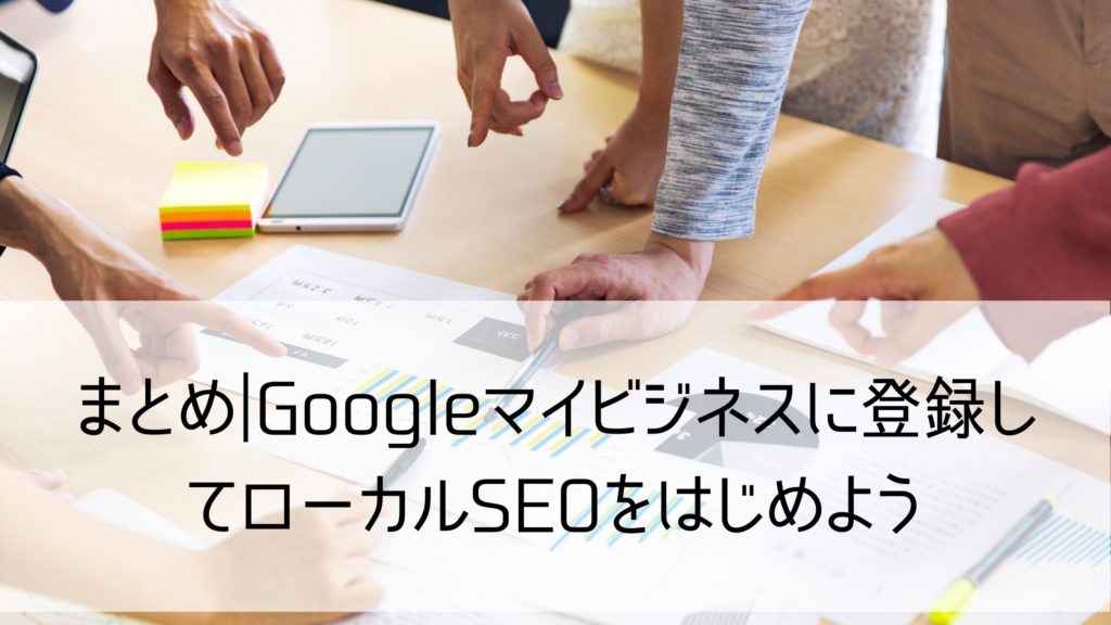 googleマイビジネスseo