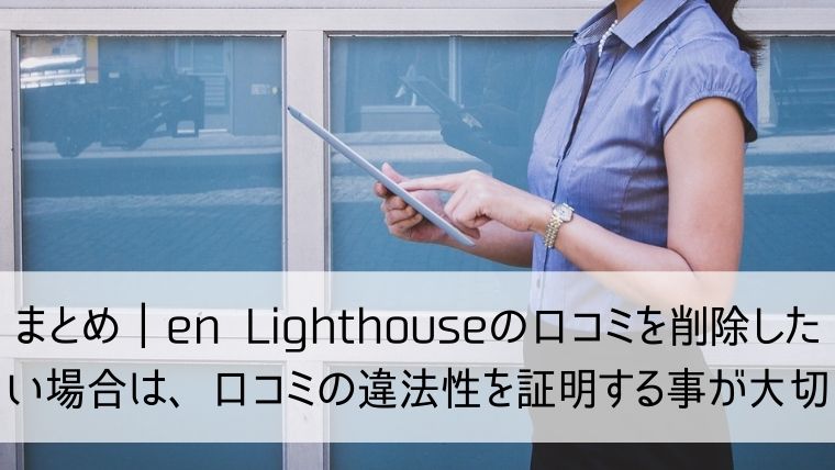 まとめ｜en Lighthouseの口コミを削除したい場合は、口コミの違法性を証明する事が大切