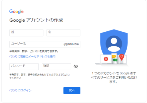 Googleアカウント作成