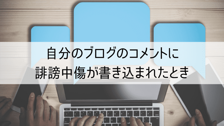 自分のブログのコメントに誹謗中傷が書き込まれたとき