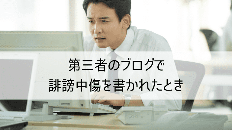 第三者のブログで誹謗中傷を書かれたとき