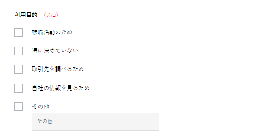 利用目的の選択が必須