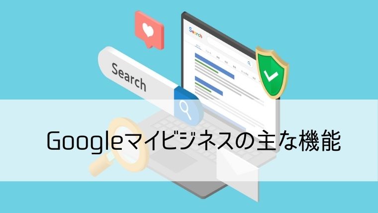 グーグルマイビジネスの主な機能