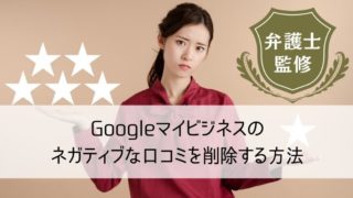 Googleマイビジネスのネガティブな口コミを削除する方法