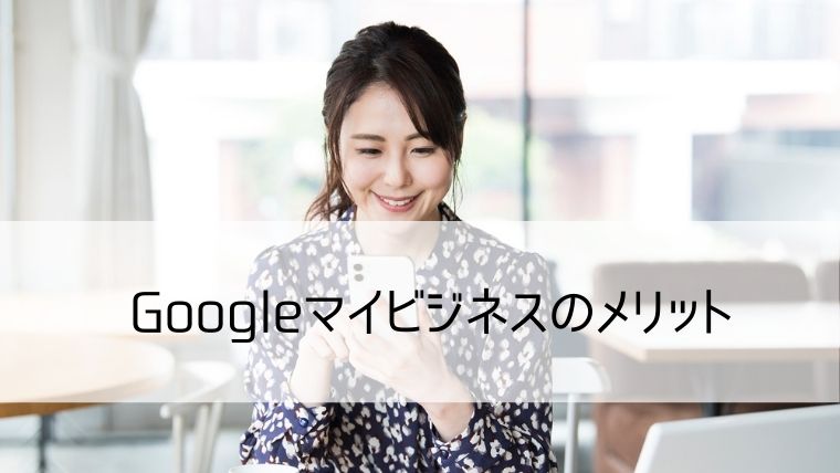 Googleマイビジネスのメリット