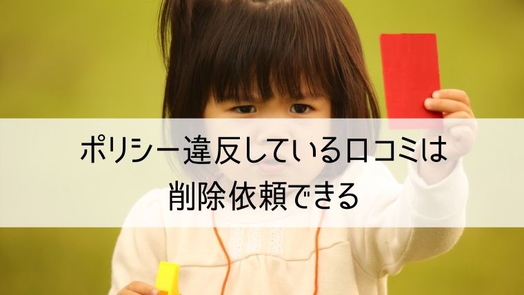 ポリシー違反している口コミは削除依頼できる