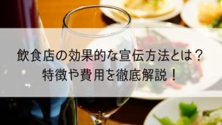 飲食店　宣伝