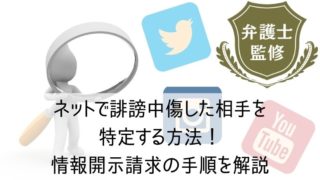 ネットで誹謗中傷した相手を特定する方法！情報開示請求の手順を解説