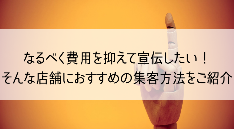 費用を抑えた集客方法