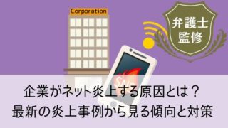 企業がネット炎上する原因とは？最新の炎上事例から見る傾向と対策