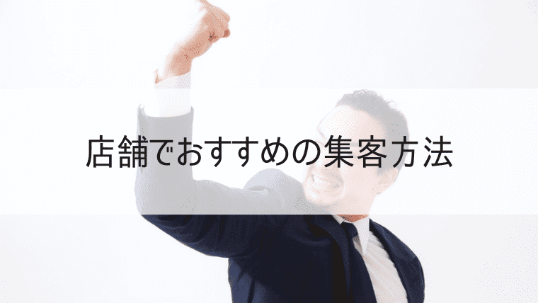 店舗でおすすめの集客方法